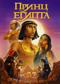 Принц Египта (1998) The Prince of Egypt