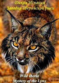 National Geographic. Дикая Иберия. Загадка иберийской рыси (2012) Wild Iberia. Mystery of the Lynx