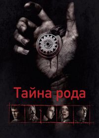 Тайна рода (2013) Bloodline