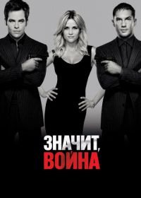 Значит, война (2012) This Means War