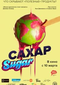Сахар (2014) That Sugar Film