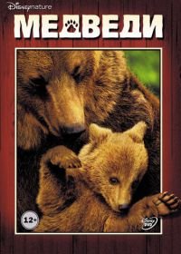 Медведи (2014) Bears
