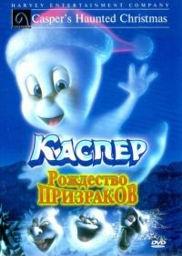 Каспер: Рождество призраков (2000) Casper's Haunted Christmas