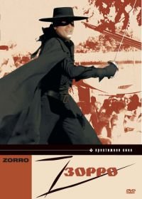 Зорро (1975) Zorro