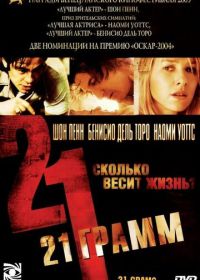 21 грамм (2003) 21 Grams