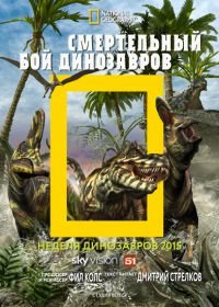 National Geographic. Смертельный бой динозавров (2015) Dino Death Match