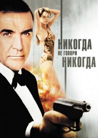 Джеймс Бонд, Агент 007: Никогда не говори «никогда» (1983) Never Say Never Again