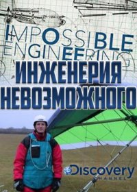 Discovery. Инженерия невозможного (2015) Impossible Engineering