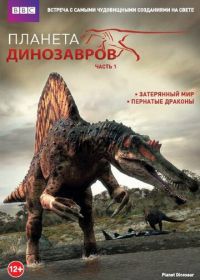 Планета динозавров (2011) Planet Dinosaur