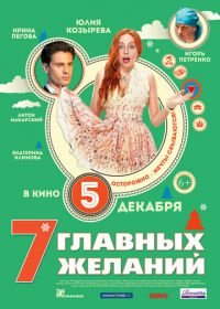 7 главных желаний (2013)