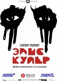 Супер-пупер Элис Купер (2014) Super Duper Alice Cooper