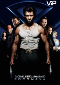 Люди Икс: Начало. Росомаха (2009) X-Men Origins: Wolverine