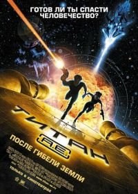 Титан: После гибели Земли (2000) Titan A.E.