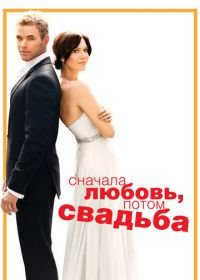 Сначала любовь, потом свадьба (2011) Love, Wedding, Marriage