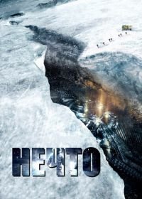 Нечто (2011) The Thing