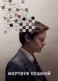 Жертвуя пешкой (2014) Pawn Sacrifice
