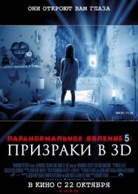 Паранормальное явление 5: Призраки в 3D (2015) Paranormal Activity: The Ghost Dimension