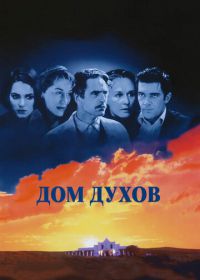 Дом духов (1993) The House of the Spirits
