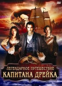 Легендарное путешествие капитана Дрэйка (2009) The Immortal Voyage of Captain Drake