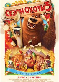 Сезон охоты 3 (2010) Open Season 3