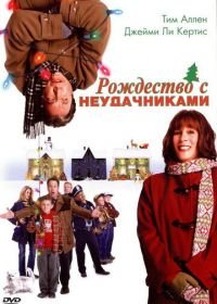 Рождество с неудачниками (2004) Christmas with the Kranks