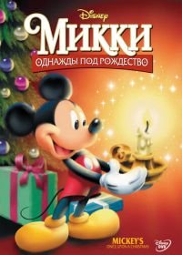 Микки: Однажды под Рождество (1999) Mickey's Once Upon a Christmas