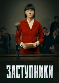 Заступники (2020-2022)