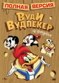Приключения Вуди и его друзей (1957) The Woody Woodpecker Show