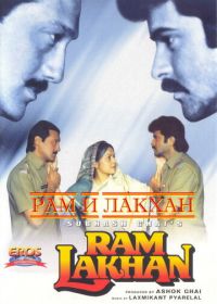 Рам и Лакхан (1989) Ram Lakhan