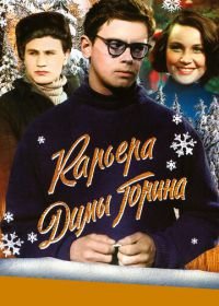 Карьера Димы Горина (1961)