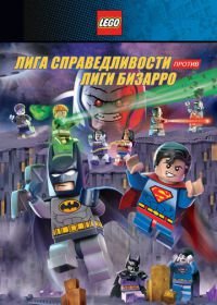 LEGO супергерои DC: Лига справедливости против Лиги Бизарро (2015) Lego DC Comics Super Heroes: Justice League vs. Bizarro League