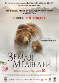 Земля медведей (2013) Terre des ours