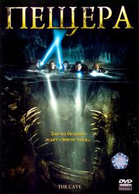 Пещера (2005) The Cave