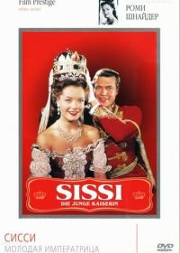 Сисси – молодая императрица (1956) Sissi - Die junge Kaiserin