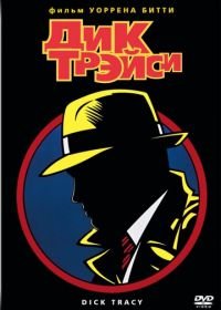 Дик Трэйси (1990) Dick Tracy