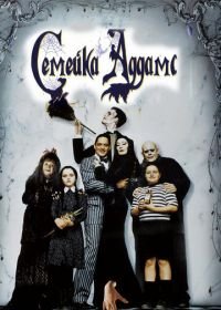 Семейка Аддамс (1991) The Addams Family