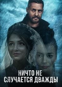 Ничто не случается дважды (2019-2020)