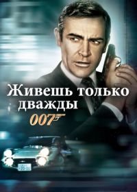 Джеймс Бонд, Агент 007: Живешь только дважды (1967) You Only Live Twice