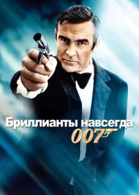 Джеймс Бонд, Агент 007: Бриллианты навсегда (1971) Diamonds Are Forever