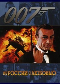 Джеймс Бонд, Агент 007: Из России с любовью (1963) From Russia with Love