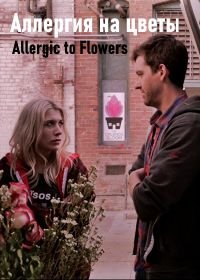 Аллергия на цветы (2017) Allergic to Flowers
