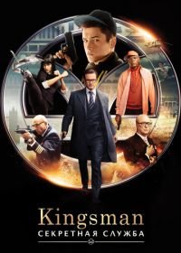 Kingsman: Секретная служба (2015) Kingsman: The Secret Service