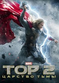Тор 2: Царство тьмы (2013) Thor: The Dark World