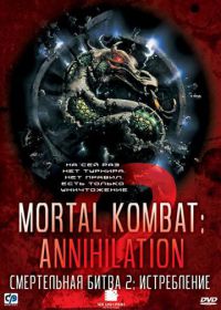 Смертельная битва 2: Истребление (1997) Mortal Kombat: Annihilation