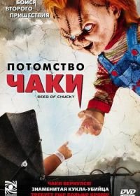 Потомство Чаки (2004) Seed of Chucky