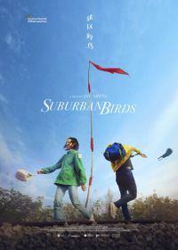 Пригородные птицы (2018) Jiao qu de niao