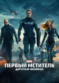 Первый мститель: Другая война (2014) Captain America: The Winter Soldier