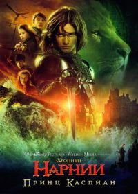 Хроники Нарнии: Принц Каспиан (2008) The Chronicles of Narnia: Prince Caspian