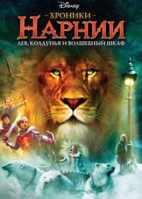 Хроники Нарнии: Лев, колдунья и волшебный шкаф (2005) The Chronicles of Narnia: The Lion, the Witch and the Wardrobe