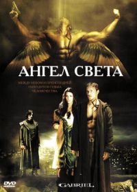 Ангел света (2007) Gabriel